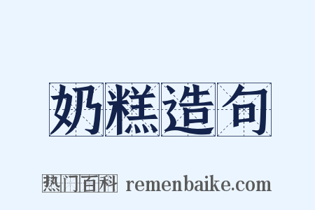 奶糕造句是什么意思的图片